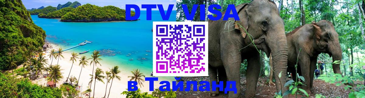 Оформить DTV визу в Тайланд 