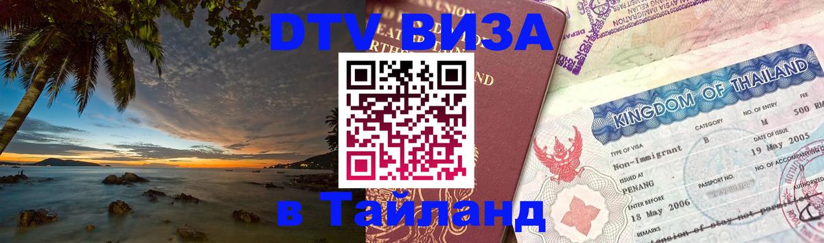 DTV (ДТВ) visa Таиланд 